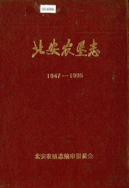 《北安农垦志》.pdf电子版_黑龙江省志缩略图