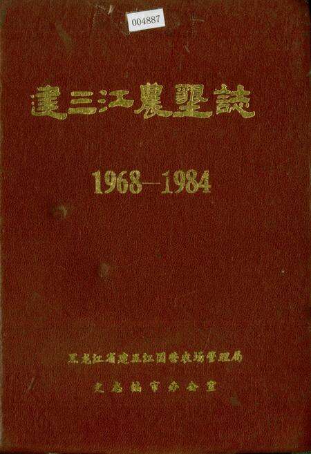 《建三江农垦志》.pdf电子版_黑龙江省志缩略图