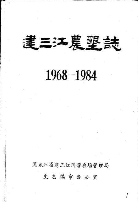 《建三江农垦志》.pdf电子版_黑龙江省志预览图1