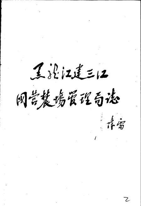 《建三江农垦志》.pdf电子版_黑龙江省志预览图2