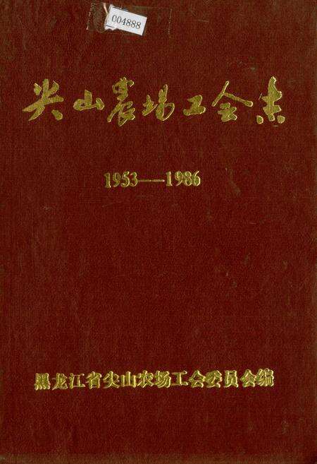 《尖山农场工会志》.pdf电子版_黑龙江省志缩略图