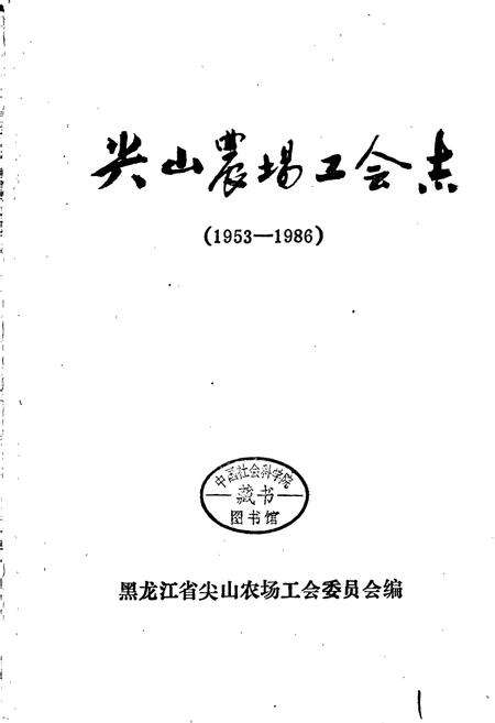 《尖山农场工会志》.pdf电子版_黑龙江省志预览图1