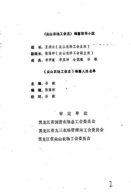 《尖山农场工会志》.pdf电子版_黑龙江省志预览图4