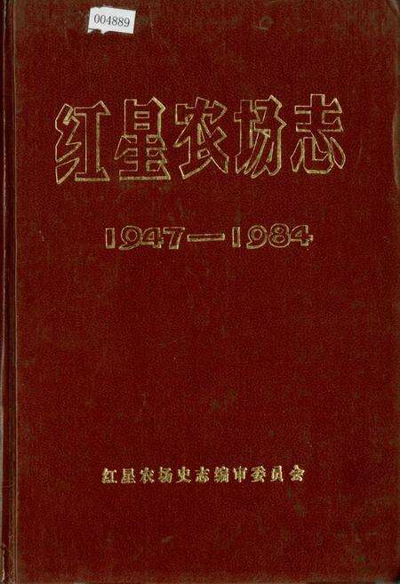 《红星农场志》.pdf电子版_黑龙江省志缩略图