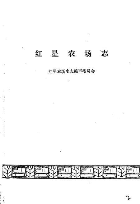 《红星农场志》.pdf电子版_黑龙江省志预览图1
