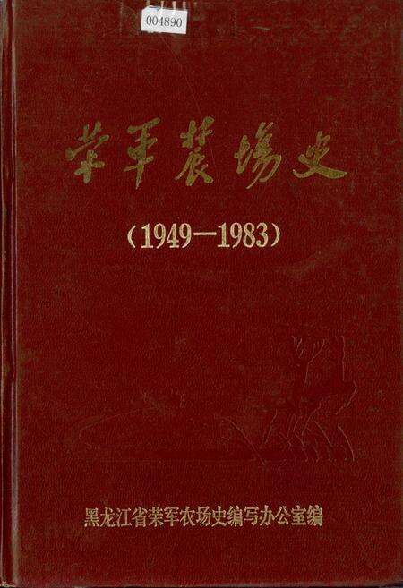 《荣军农场史》.pdf电子版_黑龙江省志缩略图