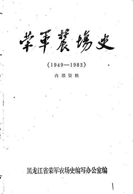 《荣军农场史》.pdf电子版_黑龙江省志预览图1