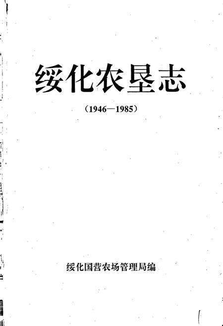 《绥化农垦志》.pdf电子版_黑龙江省志预览图1