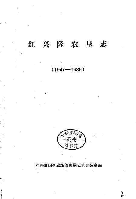 《红兴隆农垦志》.pdf电子版_黑龙江省志预览图1