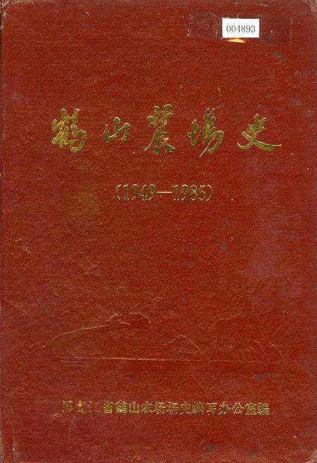 《鹤山农场史》.pdf电子版_黑龙江省志缩略图