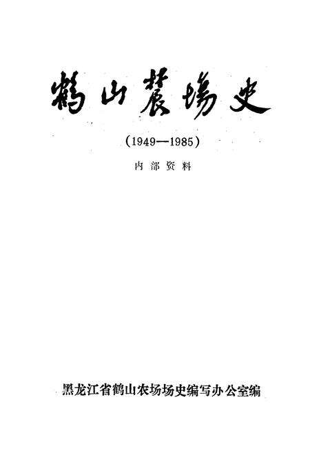 《鹤山农场史》.pdf电子版_黑龙江省志预览图1