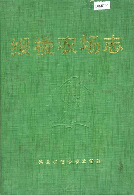 《绥棱农场志》.pdf电子版_黑龙江省志缩略图