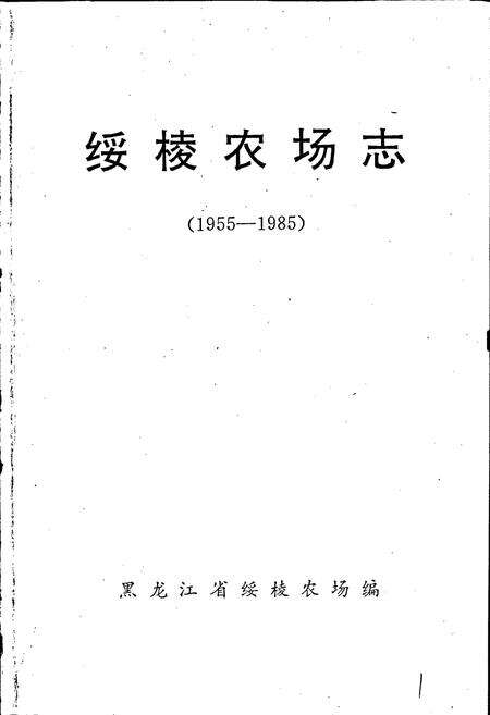 《绥棱农场志》.pdf电子版_黑龙江省志预览图1