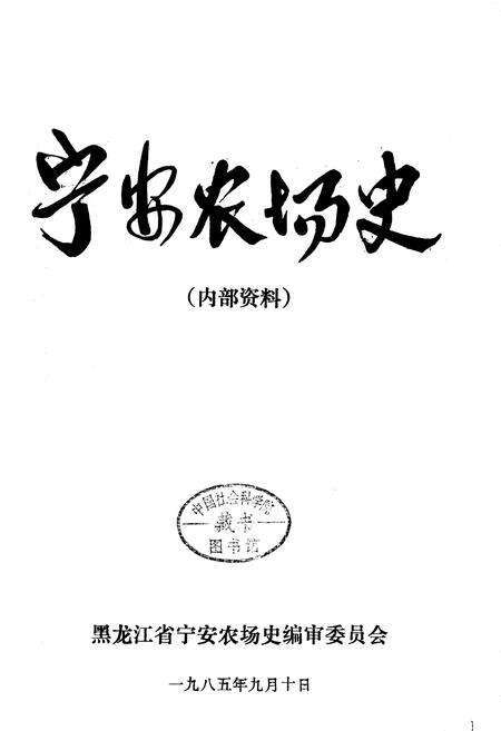 《宁安农场史(1)》.pdf电子版_黑龙江省志预览图1