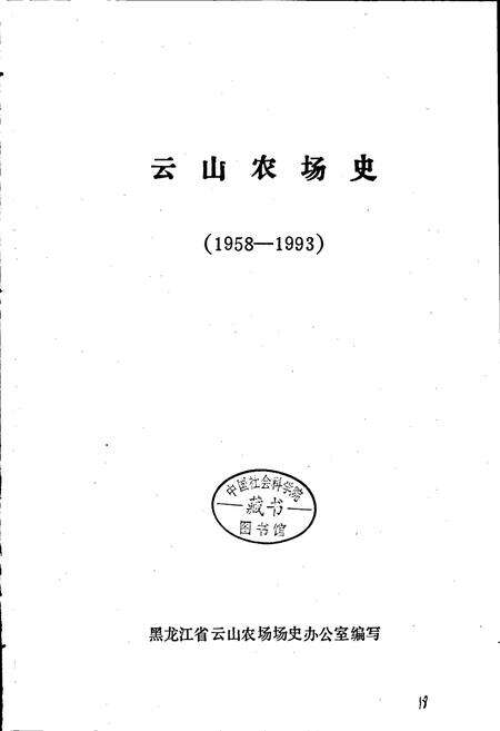 《云山农场史》.pdf电子版_黑龙江省志预览图1