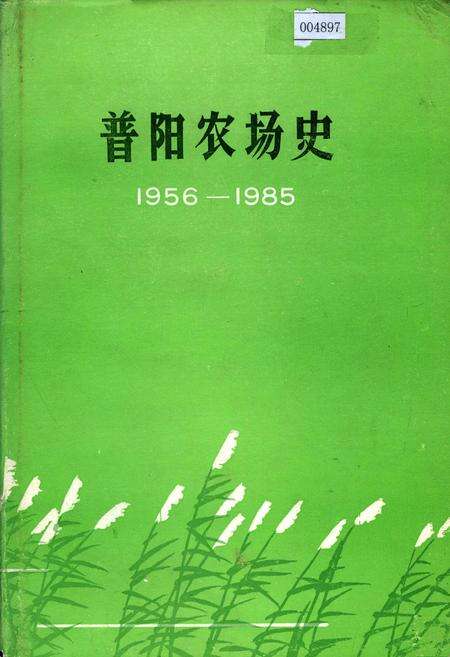 《普阳农场史》.pdf电子版_黑龙江省志缩略图