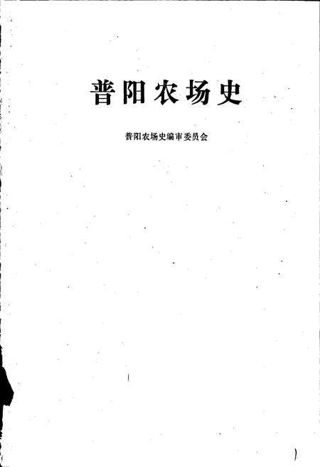 《普阳农场史》.pdf电子版_黑龙江省志预览图1