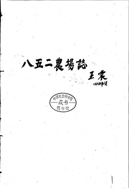 《八五二农场志》.pdf电子版_黑龙江省志预览图1