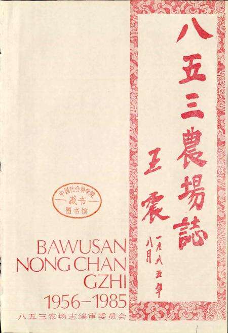 《八五三农场志》.pdf电子版_黑龙江省志预览图1