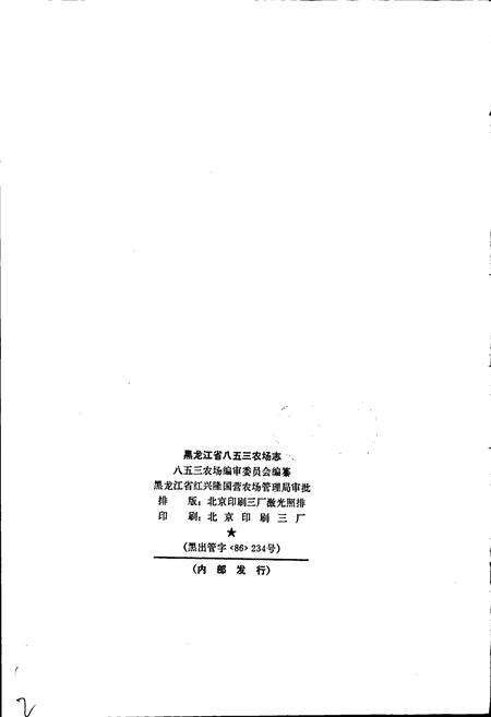 《八五三农场志》.pdf电子版_黑龙江省志预览图2