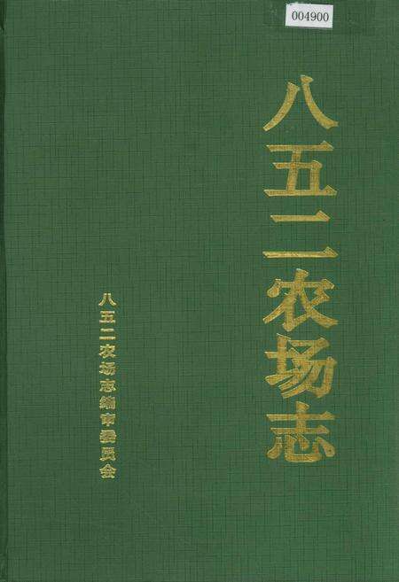 《八五二农场志》.pdf电子版_黑龙江省志缩略图