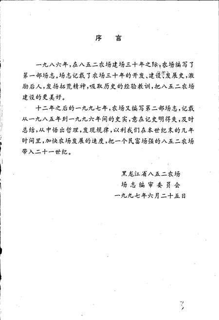 《八五二农场志》.pdf电子版_黑龙江省志预览图3