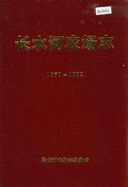 《长水河农场志》.pdf电子版_黑龙江省志缩略图