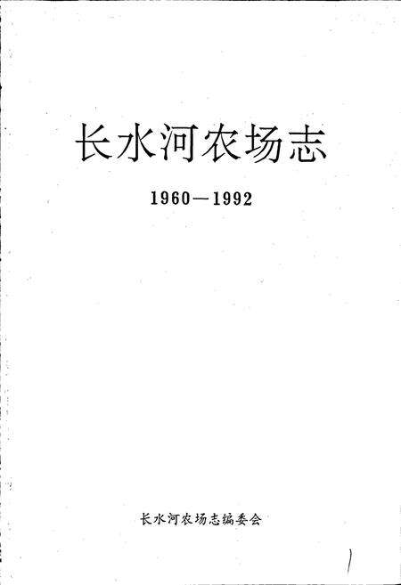 《长水河农场志》.pdf电子版_黑龙江省志预览图1