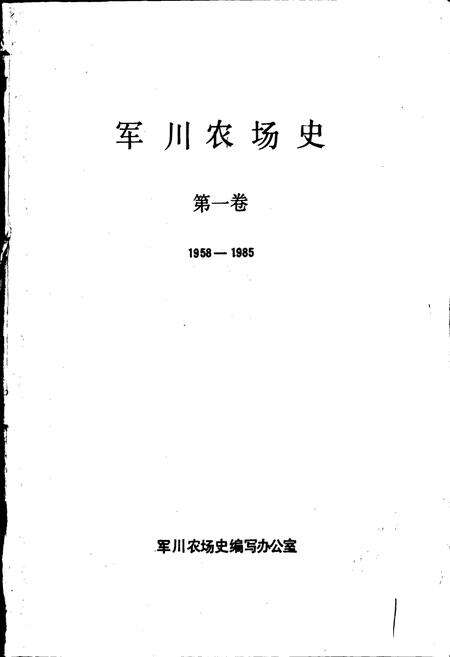 《军川农场史 第一卷》.pdf电子版_黑龙江省志预览图1