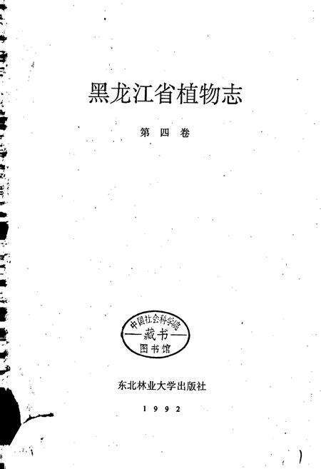 《黑龙江省植物志 第四卷》.pdf电子版_黑龙江省志预览图1