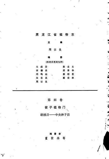 《黑龙江省植物志 第四卷》.pdf电子版_黑龙江省志预览图2