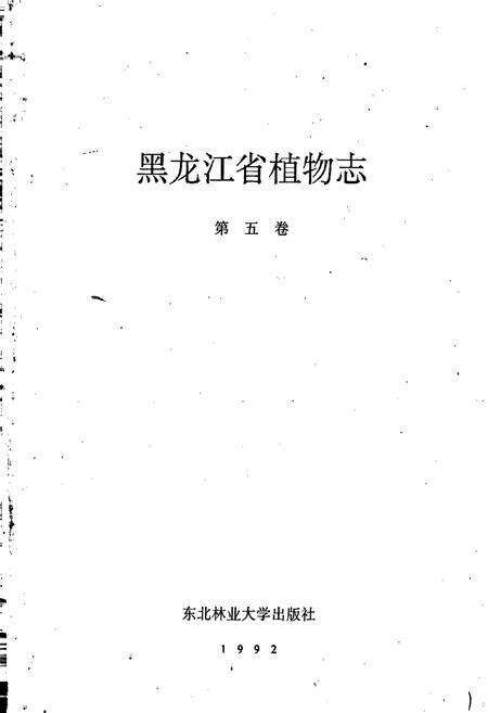 《黑龙江省植物志 第五卷》.pdf电子版_黑龙江省志预览图1