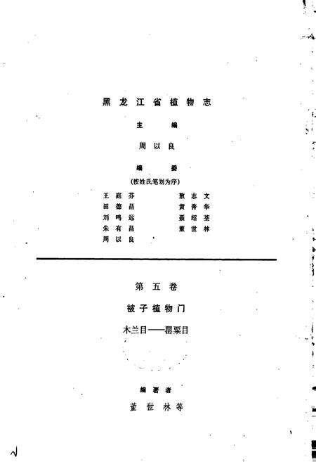 《黑龙江省植物志 第五卷》.pdf电子版_黑龙江省志预览图2