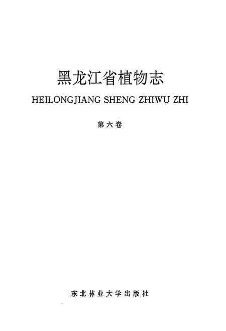 《黑龙江省植物志 第六卷》.pdf电子版_黑龙江省志预览图1