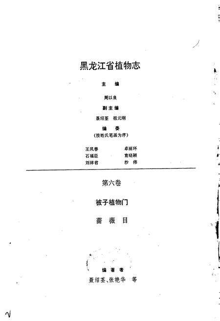 《黑龙江省植物志 第六卷》.pdf电子版_黑龙江省志预览图2