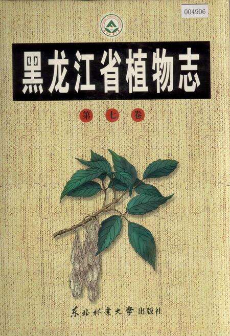 《黑龙江省植物志 第七卷》.pdf电子版_黑龙江省志缩略图