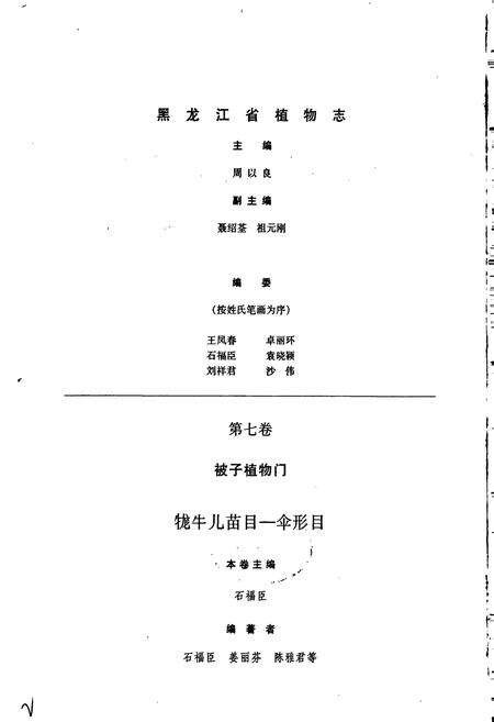 《黑龙江省植物志 第七卷》.pdf电子版_黑龙江省志预览图2