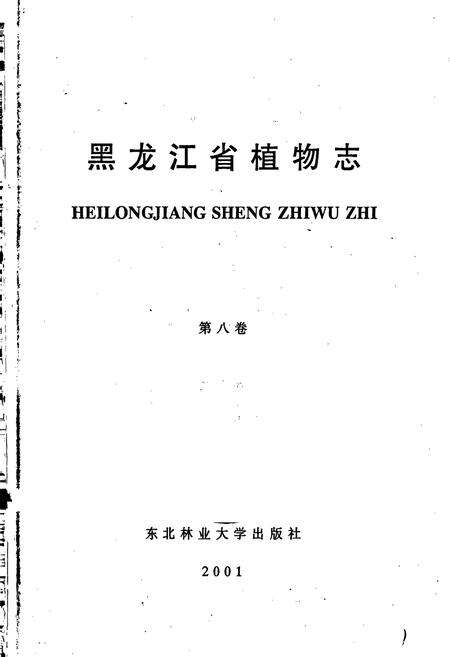 《黑龙江省植物志 第八卷》.pdf电子版_黑龙江省志预览图1