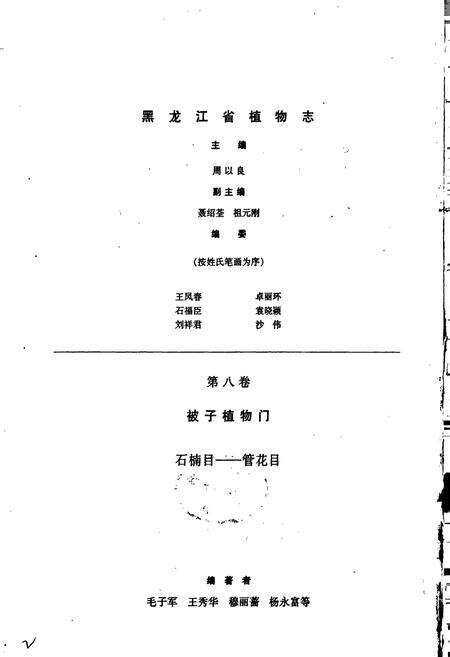 《黑龙江省植物志 第八卷》.pdf电子版_黑龙江省志预览图3