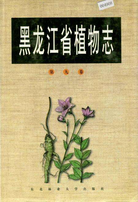 《黑龙江省植物志 第九卷》.pdf电子版_黑龙江省志缩略图