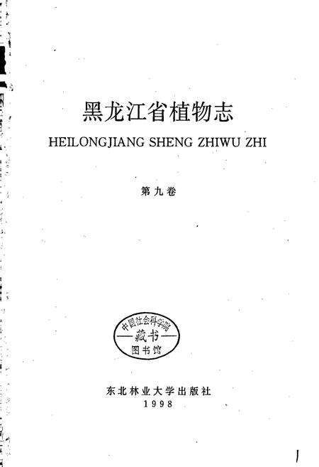 《黑龙江省植物志 第九卷》.pdf电子版_黑龙江省志预览图1