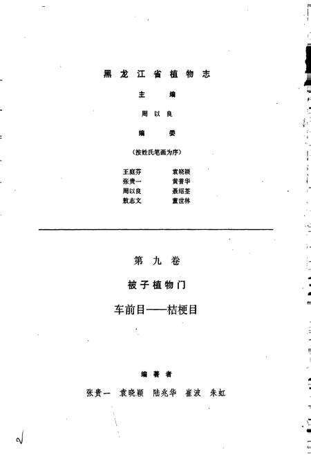 《黑龙江省植物志 第九卷》.pdf电子版_黑龙江省志预览图2