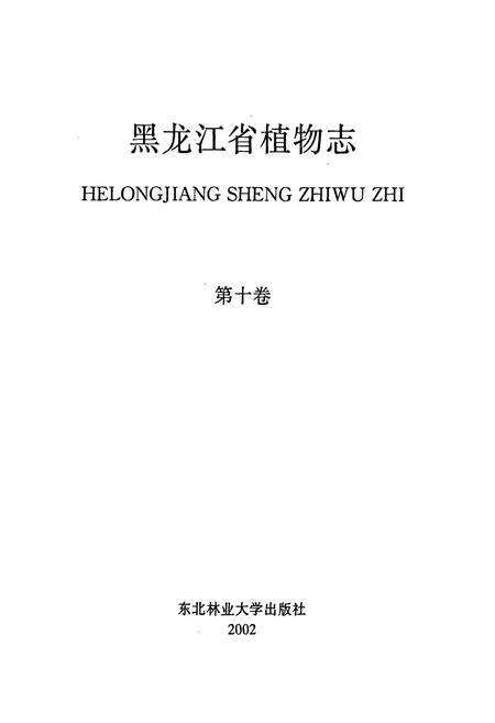 《黑龙江省植物志 第十卷》.pdf电子版_黑龙江省志预览图1