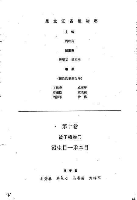 《黑龙江省植物志 第十卷》.pdf电子版_黑龙江省志预览图3