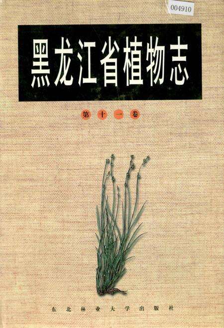 《黑龙江省植物志 第十一卷》.pdf电子版_黑龙江省志缩略图