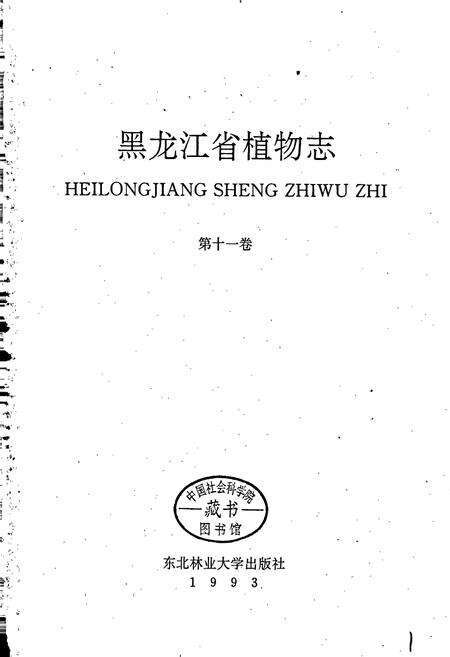 《黑龙江省植物志 第十一卷》.pdf电子版_黑龙江省志预览图1