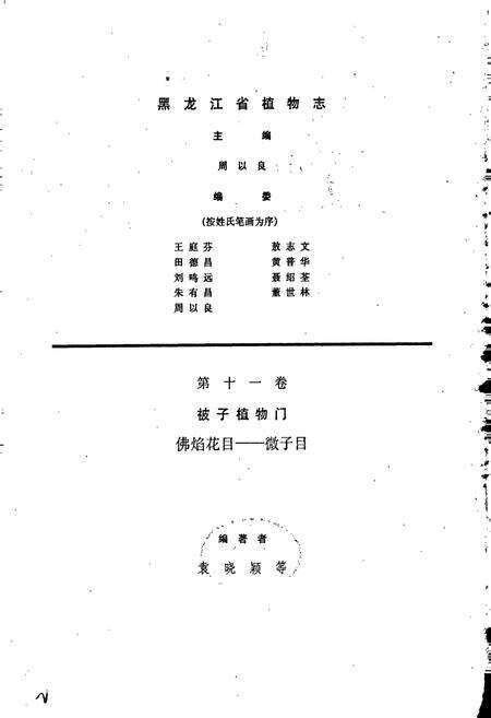 《黑龙江省植物志 第十一卷》.pdf电子版_黑龙江省志预览图2