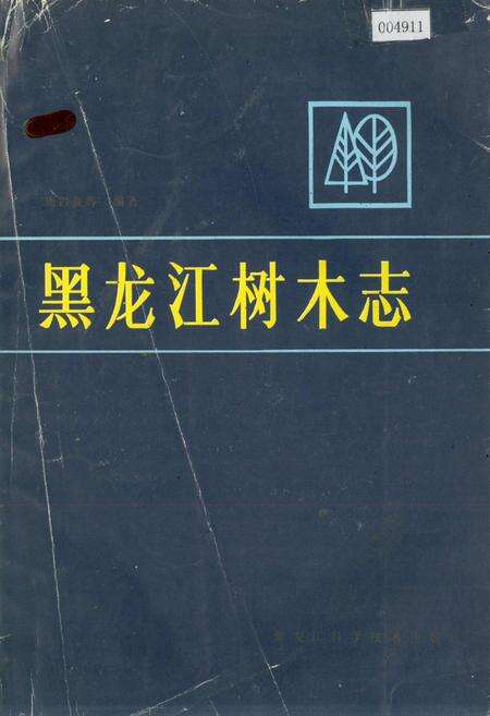《黑龙江树木志》.pdf电子版_黑龙江省志缩略图