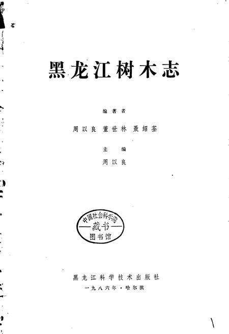 《黑龙江树木志》.pdf电子版_黑龙江省志预览图1