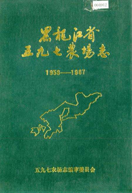 《黑龙江省五九七农场志》.pdf电子版_黑龙江省志缩略图